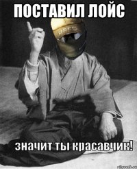 поставил лойс 