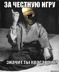 за честную игру 