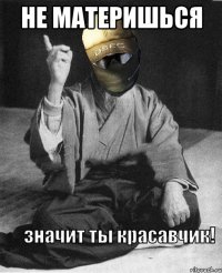 не материшься 