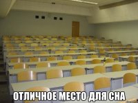  отличное место для сна