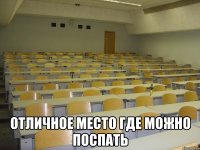  отличное место где можно поспать