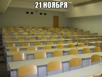 21 ноября 