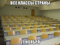 все классы страны 21 ноября