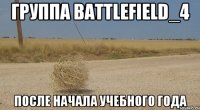 группа battlefield_4 после начала учебного года
