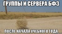 группы и сервера бф3 после начала учебного года