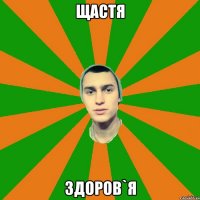 щастя здоров`я