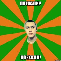 поехали? поехали!