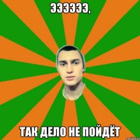 ээээээ, так дело не пойдёт