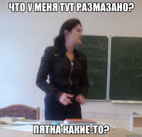 что у меня тут размазано? пятна какие-то?