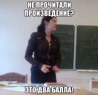 не прочитали произведение? это два балла!