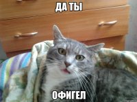 да ты офигел