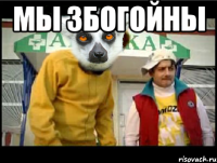 мы збогойны 