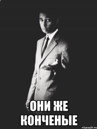  они же конченые