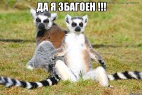 да я збагоен !!! 
