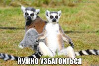  нужно узбагоиться