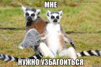 мне нужно узбагоиться