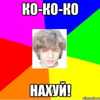 ко-ко-ко нахуй!