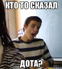 кто то сказал дота?