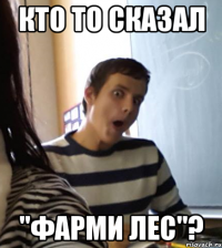 кто то сказал "фарми лес"?
