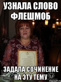 узнала слово флешмоб задала сочинение на эту тему