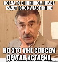 когда то в книжном клубе будет 10000 участников но это уже совсем другая истария.