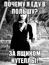 почему я еду в польшу? за ящиком нутеллы!