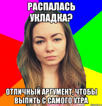 распалась укладка? отличный аргумент, чтобы выпить с самого утра
