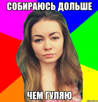 собираюсь дольше чем гуляю