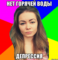 нет горячей воды депрессия