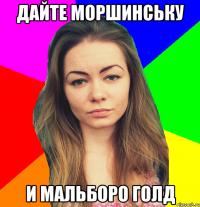 дайте моршинську и мальборо голд