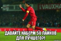  давайте наберм 50 лайков для лучшего?!