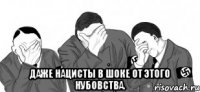  даже нацисты в шоке от этого нубовства.