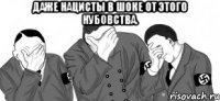 даже нацисты в шоке от этого нубовства. 