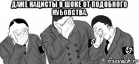 даже нацисты в шоке от подобного нубовства. 