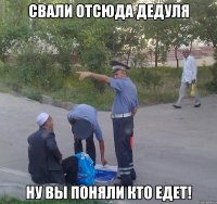 свали отсюда дедуля ну вы поняли кто едет!