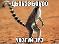 дьэьээ боьоо уозгуй эрэ