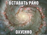 вставать рано охуенно