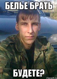 белье брать будете?