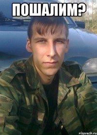 пошалим? 