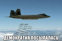  демократия посыпалась