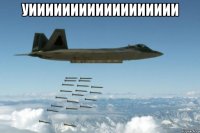 уииииииииииииииииии 