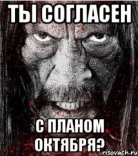 ты согласен с планом октября?