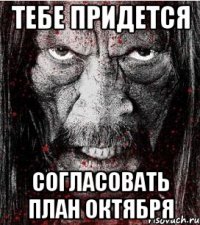 тебе придется согласовать план октября