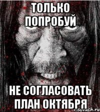 только попробуй не согласовать план октября