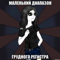 маленький диапазон грудного регистра