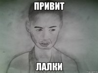 привит лалки