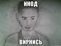инод вирнись