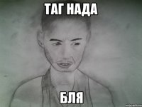 таг нада бля