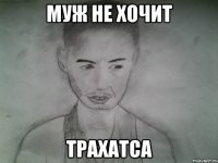 муж не хочит трахатса