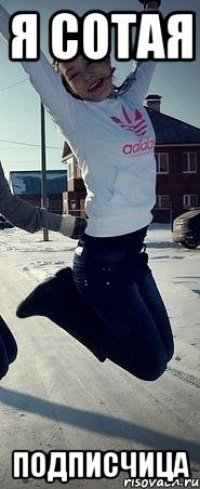 я сотая подписчица